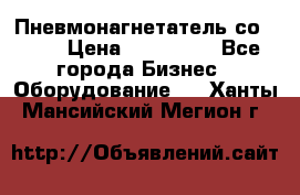Пневмонагнетатель со -165 › Цена ­ 480 000 - Все города Бизнес » Оборудование   . Ханты-Мансийский,Мегион г.
